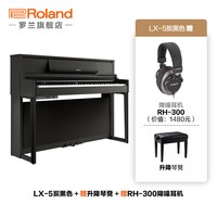 Roland LX-5 电钢琴 88键（炭黑色+升降琴凳+降噪耳机）