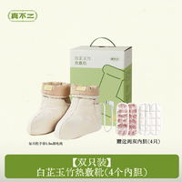 真不二 【明星同款】无水泡脚热敷靴暖脚足底艾灸鞋 【双只装】白芷玉竹热灸靴(4个内胆)送充电头