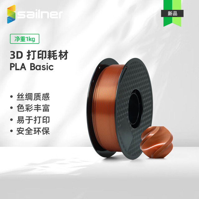 sailner 3D打印耗材PLA  丝绸线径1.75mm环保线材   美学材料易打印高韧性适配FDM设备 红铜色 丝绸