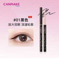 移动端：CANMAKE 眼线胶笔膏砍妹酒红棕色超细持久不晕染防水