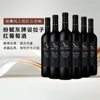 纷赋 灰牌 设拉子 干红葡萄酒 750ml*6瓶 整箱装