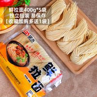 望乡 鲜拉面组合 400g*5+收藏多送同款400g