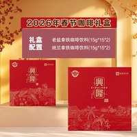太阳河 兴隆速溶咖啡礼盒 2026年新春版