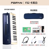 feifan 37键 口风琴（卡其白32键 顺丰包邮+教材+键盘贴+备用吹管+大礼包）