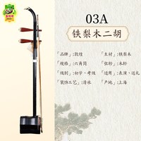 敦煌 二胡 03A 铁梨木二胡（上海产）