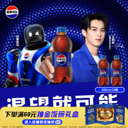 百事 可乐 300ml*24瓶