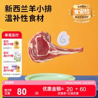 萌小丸 Little One 萌小丸 新西兰进口法式羊小排 250g