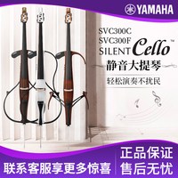 YAMAHA SVC110 SVC50 专业电子大提琴 (4/4, 云杉木)