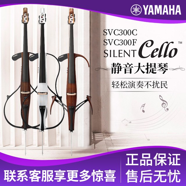 YAMAHA SVC110 SVC50 专业电子大提琴 (4/4, 云杉木)