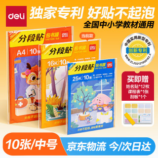得力 全新分段式包书皮 10张16K/中号分段包书膜分段易撕/防水防磨 赠刮板*1/姓名贴*12/课程表*1