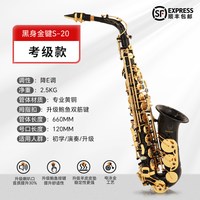 斗牛士 S-20 中音萨克斯风（黑身金键双键筋）