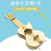 千水星 迷你小吉他1号 音乐乐器套件 DIY木质手工拼装模型