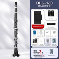 斗牛士 DHG-160 单簧管（降B调）