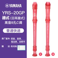 YAMAHA YRS-20GP 高音德式竖笛（粉色）