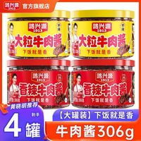 鸿兴源 牛肉酱306g香辣不辣下饭菜拌面酱家用辣椒酱料正宗
