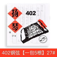 德因美 402扬琴弦（27#）扬琴琴弦（钢弦一包5根）