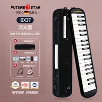 FutureStar FEIFAN37 37键口风琴 专业演奏乐器