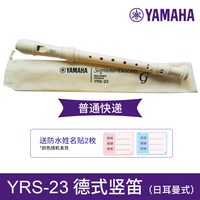 YAMAHA YRS-23 德式竖笛（高音 ABS）