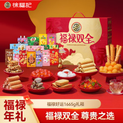 徐福记 福禄双全零食礼盒 1665g 糖果糕点