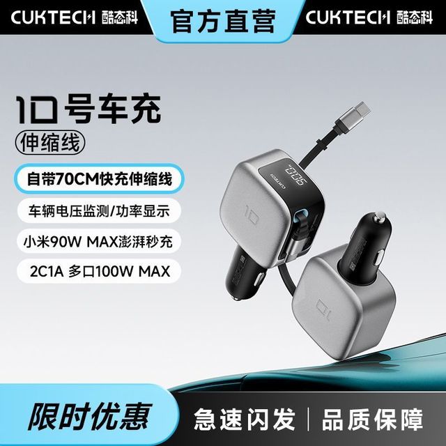 百亿补贴：酷态科 10号超级车充手机充电器自带伸缩线100W三口车载充电器