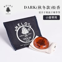 德因美 希腊松香款 小提琴松香（秋冬）