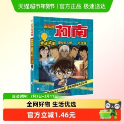 警校五人组(交往篇)-名侦探柯南特辑故事 日本动漫故事书新华书店