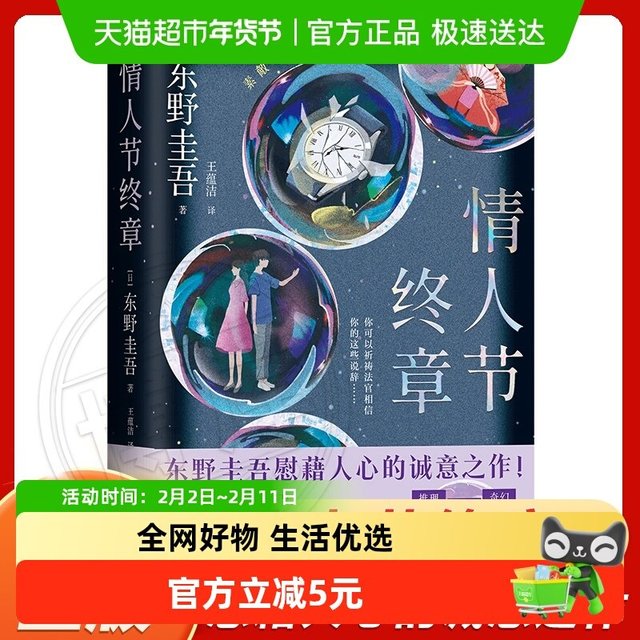 情人节终章 东野圭吾 九重反转人性罗生门解忧杂货店悬疑惊悚小说