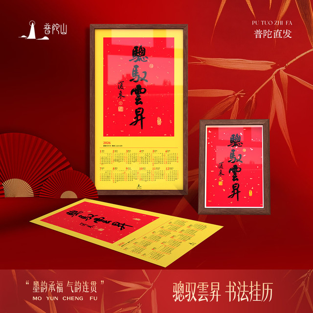 普陀山 2026年书法挂历马年中国风传统红色日历装饰画福字春联