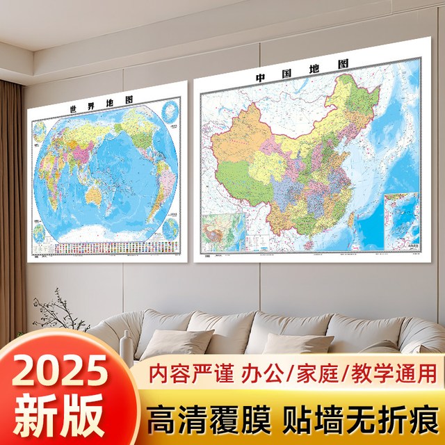 2025年中国和世界地图2张 约1.1*0.8米高清防水覆膜 学生地理地图