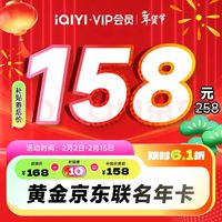 爱奇艺 VIP黄金年卡+京东Plus会员年卡