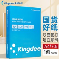 金蝶 a4打印纸双面打印复印纸70克80克办公用品纸单包500张学生用草稿纸整箱2500张通用白纸批发