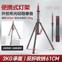 轻装时代 MT02碳纤维便携灯架三脚架2.6米影棚视频直播摄影闪光补光灯支架室内户外拍超轻反折叠收纳三角架 MT02铝合金 适用旅行漫展婚礼山地海边全地形拍摄打光