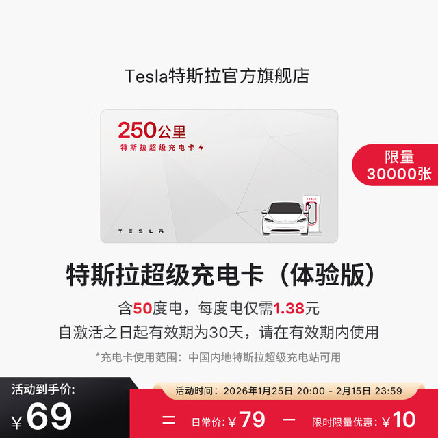 特斯拉 超级充电卡体验版（正确提交VIN码后48小时内充值到账） 特斯拉超级充电卡（内含50度电）