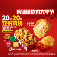 肯德基 20元20块双拼鸡块