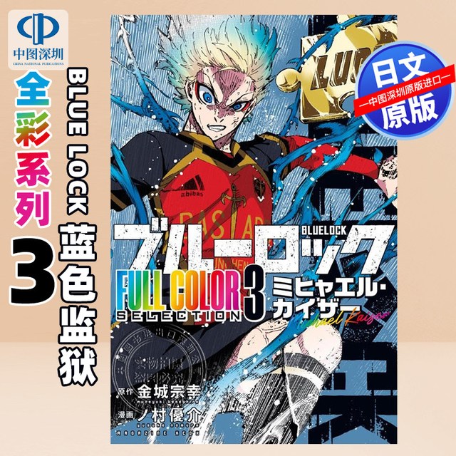 预售BLUE LOCK 蓝色监狱全彩系列 3 漫画