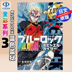 预售BLUE LOCK 蓝色监狱全彩系列 3 漫画