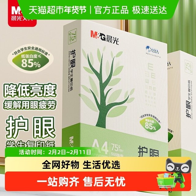 88VIP：晨光 A4护眼复印纸打印纸学生用纸复印纸双面打印纯木浆纸草稿纸