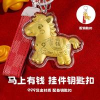 七可 足金马上有钱钥匙扣 黄金挂坠