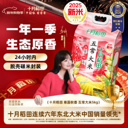 十月稻田 寒露秋香 五常大米 5kg*1袋 10斤
