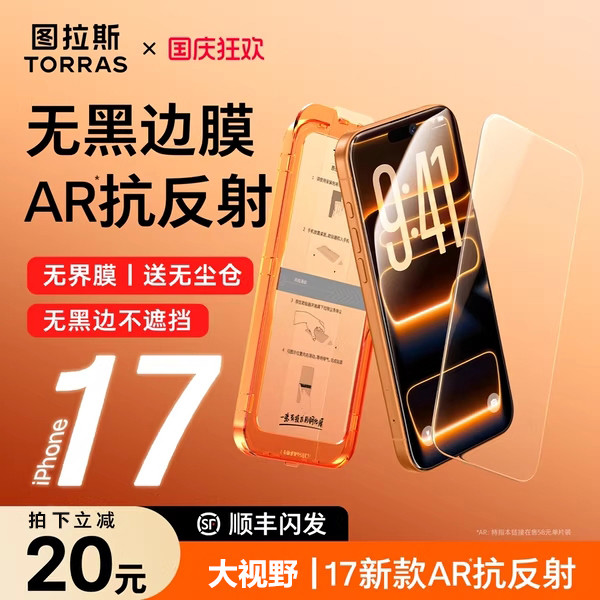 图拉斯 无界膜适用苹果17手机膜iPhone17promax钢化膜ar抗反射16pr