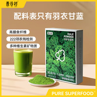 麦谷村 羽衣甘蓝粉组合富含维C蔬菜粉低脂营养30g/盒