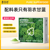 麦谷村 羽衣甘蓝粉量贩装低脂肪高膳食纤维果蔬汁蔬菜粉180条