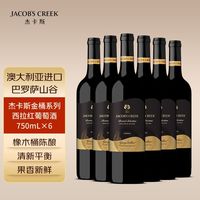 百亿补贴：JACOB'S CREEK 金桶系列 设拉子 干红葡萄酒 750ml*6瓶