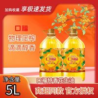 百亿补贴：口福 益海嘉里口福花生油压榨一级特香5L桶装煎炸烹饪家用好油炒菜油