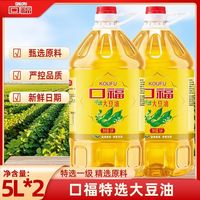 百亿补贴：口福 特选大豆油5L*2 包邮新日期家用食用油大豆油