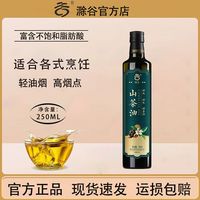 滁谷 山茶油250ml瓶装富含不饱和脂肪酸冷吃热炒山茶油官方正品