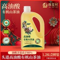 百亿补贴：探花村 高油酸有机山茶油 1.28L 头道压榨 江西井冈山特产