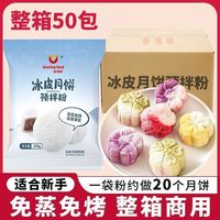 新博明 商用新博明冰皮月饼预拌粉自制diy制作材料中秋套餐烘焙专用