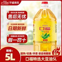 百亿补贴：口福 特选大豆油5L 新日期家用食用油大豆油