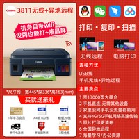 佳能 G3811墨仓式连供打印机家用小型复印扫描一体彩色办公专用喷墨学生无线家庭可连手机照片政府补贴G3810